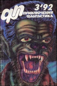 «Приключения, фантастика» 1992 № 03 - Анатолий Фисенко