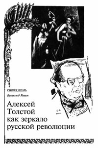 Алексей Толстой как зеркало русской революции - Всеволод Александрович Ревич