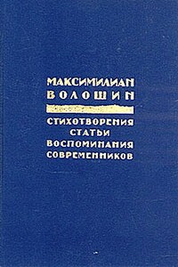 Заметки 1917 года - Максимилиан Александрович Волошин