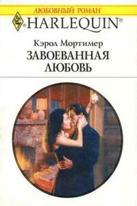 Завоеванная любовь - Кэрол Мортимер