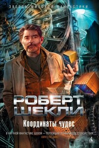 Координаты чудес - Роберт Шекли