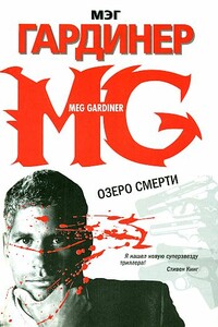 Озеро смерти - Мэг Гардинер