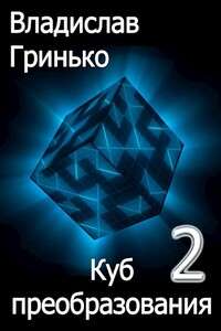 Куб преобразования 2 - Владислав Гринько