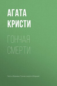 Гончая смерти - Агата Кристи