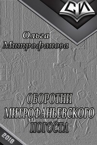 Оборотни Митрофаньевского погоста - Ольга Николаевна Михайлова