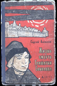 Жизнь и смерть Гришатки Соколова - Сергей Петрович Алексеев