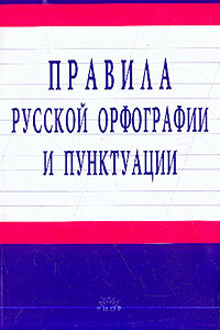 Правила русской орфографии и пунктуации - Коллектив Авторов