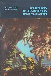 Жизнь и смерть кораллов - Жак-Ив Кусто