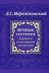 Вечные спутники - Дмитрий Сергеевич Мережковский