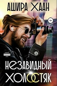 Незавидный холостяк - Ашира Хаан