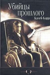 Убийцы прошлого - Калеб Карр