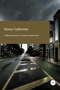 Слабая женщина с сильным характером - Ирина Грачиковна Горбачева