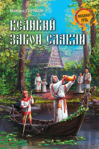 Великий закон славян - Михаил Леонидович Серяков