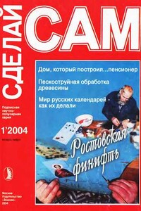 Ростовская финифть. Дом, который построил...пенсионер...("Сделай сам" №1∙2004) - Виктор Николаевич Сарафанников