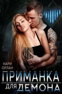 Приманка для демона - Нари Орлан