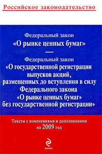 Федеральный закон «О рынке ценных бумаг» - РФ  СССР Законы