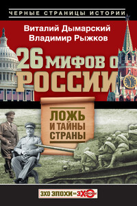 26 мифов о России. Ложь и тайны страны - Владимир Александрович Рыжков