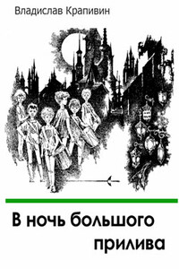 В ночь большого прилива - Владислав Петрович Крапивин