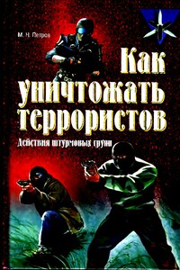 Как уничтожать террористов. Действия штурмовых групп - Максим Николаевич Петров