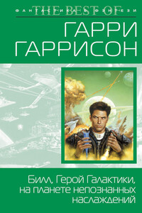 Билл, герой Галактики, на планете непознанных наслаждений - Дэвид Бишоф