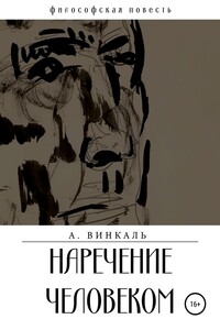 Наречение человеком - А. Винкаль