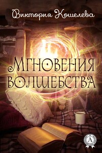 Мгновения волшебства - Виктория Сергеевна Кошелева