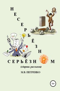 Несерьёзно о серьёзном - Максим Витальевич Петренко