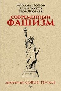 Современный фашизм - Дмитрий Юрьевич Пучков