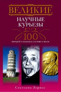 Великие научные курьезы. 100 историй о смешных случаях в науке - Светлана Павловна Зернес