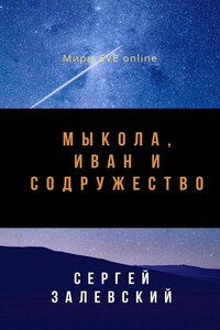 Мыкола, Иван и Содружество - Сергей Залевский