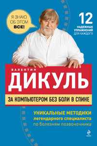 За компьютером без боли в спине - Валентин Иванович Дикуль