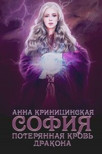 Потерянная кровь дракона. София - Анна Криницинская