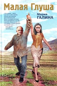 Малая Глуша - Мария Семеновна Галина