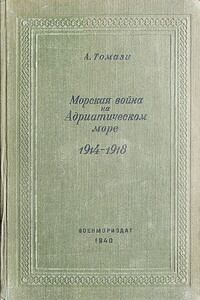 Морская война на Адриатическом море - А Томази