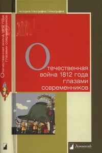 Отечественная война 1812 года глазами современников - Коллектив Авторов