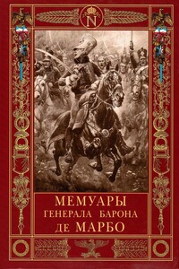 Мемуары генерала барона де Марбо - Жан-Батист-Антуан-Марселен де Марбо