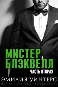 Мистер Блэквелл. Часть вторая - Эмилия Уинтерс