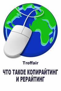 Что такое копирайтинг и рерайтинг: виды копирайтинга - Troffair