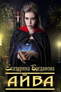 Айва - Екатерина Сергеевна Богданова