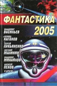 Фантастика 2005 - Сергей Васильевич Лукьяненко