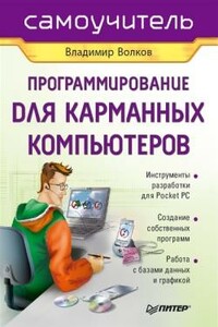 Программирование для карманных компьютеров - Владимир Борисович Волков