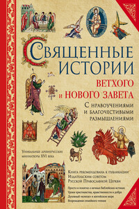 Священные истории Ветхого и Нового Завета: с нравоучениями и благочестивыми размышлениями - И Гюбнер