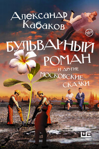 Бульварный роман и другие московские сказки - Александр Абрамович Кабаков