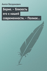 Берне. – Близость его к нашей современности. – Полное собрание сочинений Ибсена - Ангел Иванович Богданович