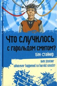 Что случилось с Гарольдом Смитом? - Бен Стайнер