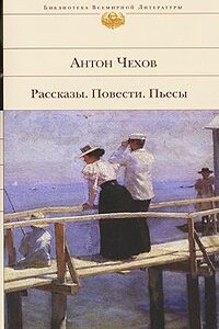 Дуэль - Антон Павлович Чехов