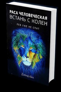 Раса человеческая, поднимись с колен. Лев уже не спит - Дэвид Айк