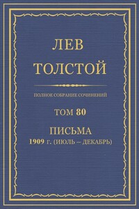 ПСС. Том 80. Письма, 1909 г. (июль-декабрь) - Лев Николаевич Толстой