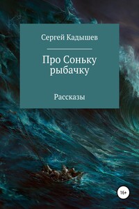 Про Соньку-рыбачку - Сергей Витальевич Кадышев