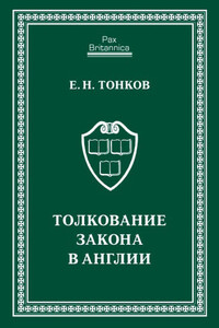 Толкование закона в Англии - Евгений Никандрович Тонков